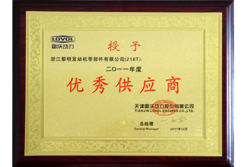 2011年度天津雷沃動(dòng)力優(yōu)秀供應(yīng)商