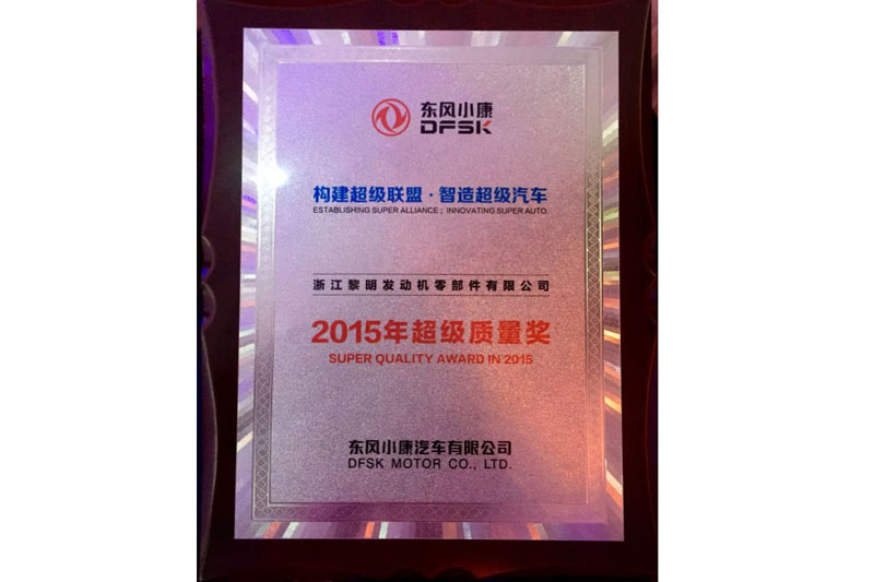 2015年度東風(fēng)本田品質(zhì)改善優(yōu)勝感謝獎(jiǎng)