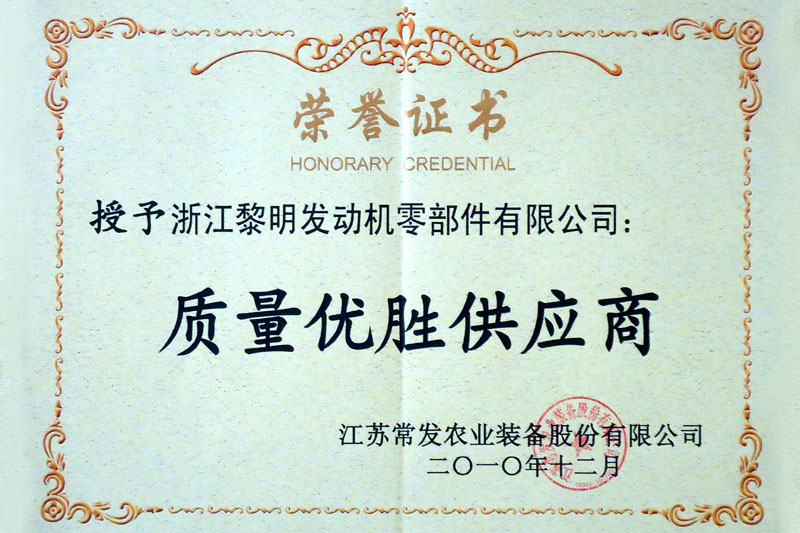 江蘇常發(fā)質(zhì)量優(yōu)勝供應(yīng)商（2010）