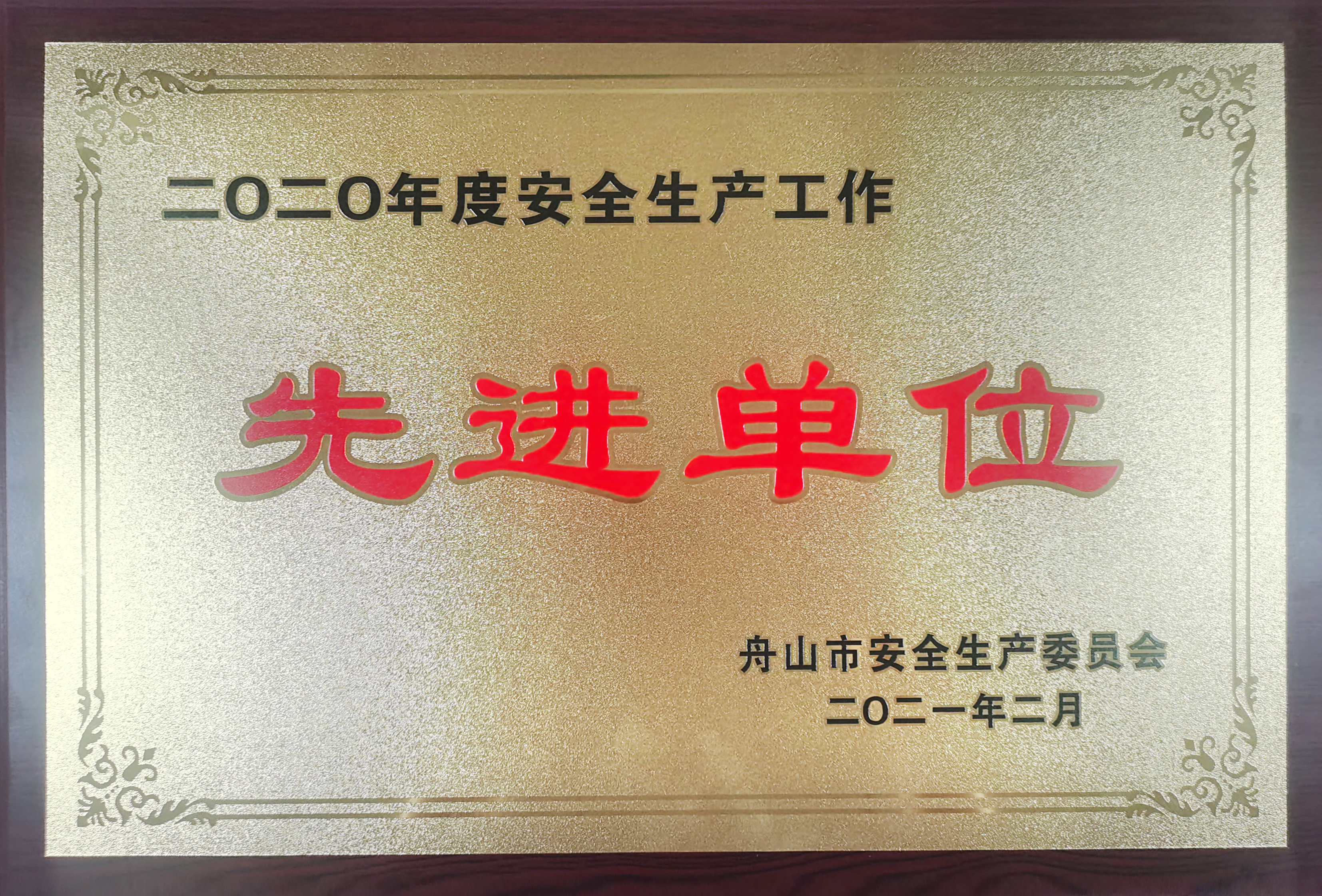 2020年安全生產(chǎn)工作先進單位